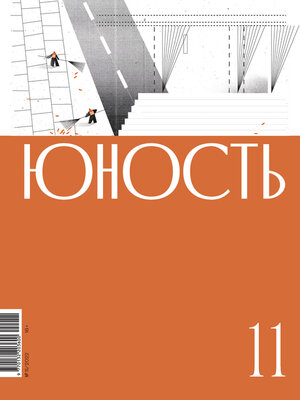 cover image of Журнал «Юность» №11/2022